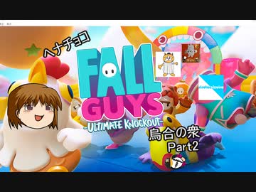 FALL GUYSくそざこ烏合部Part2