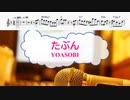 [オフボPRM] たぶん / YOASOBI　(offvocal　歌詞：あり /　ガイドメロディーあり)
