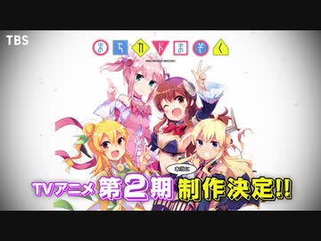 『まちカドまぞく』TVアニメ第2期制作決定告知PV
