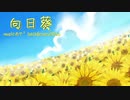 【IA】向日葵／あや^2【ボカロオリジナル】