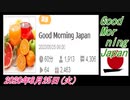28-A 桜井誠、Good Morning Japan オレンジラジオ2020年8月25日(火）菜々子の独り言