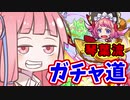 【モンスト】琴葉流ガチャ道 その1 ～大典太光世～