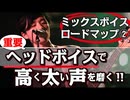 【ミックスボイス：ロードマップ②解説】裏声：ヘッドボイスで「高い声を太く」