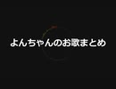 【楠栞桜の前前世】よんちゃんのお歌まとめ