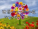 世界に一つだけの花なんかじゃなくていい