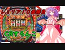 【ゆっくり実況】CRすろんこflowersp【レミリア10番勝負】