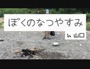 【実写版】ぼくのなつやすみ in 山口  part7