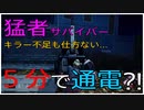 ５分で通電？！現在の爆速発電の状況がわかる１試合【サバイバー編】