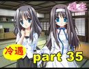 【実況】 素晴らしいBGMを求め、あした出逢った少女 【part35】