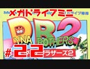 メガドラミニ制覇　24/42 ダイナブラザーズ2 #22 ストーリーモード 40,41