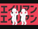 エイリアンエイリアン /うおへー×りょうぺー(cover)