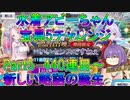 【FGO】水着アビーちゃん宝具5チャレンジ　Part5　440連目～　新しい略語の誕生【ゆっくり】