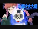 【東方二次創作ゲーム】幻想少女大戦随５９話Ｂ【幻想少女大戦CompleteBox】