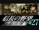 PS「信長の野望 烈風伝」　#27 姉弟ふたりで初見プレイ