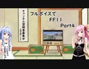 フルボイスでFINAL FANTASY XI ゆっくり＆ボイスロイド実況Part４