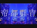 帝都群青　歌ってみた.Ver 樫衣うい
