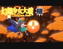【東方二次創作ゲーム】幻想少女大戦随６０話【幻想少女大戦CompleteBox】