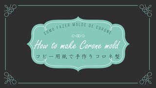 #30.5 コピー用紙で手作りコロネ型 How to make Corone mold