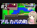 #2【DQ5】ドラゴンクエスト5で癒される!!アルカパの町【女性実況】