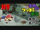ペーパーマリオオリガミキングをツッコミ多めの実況プレイpart9