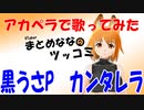 黒うさＰ【カンタレラ】　アカペラで歌ってみた　（まとめなな）