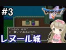 #3【DQ5】ドラゴンクエスト5で癒される!!レヌール城【女性実況】