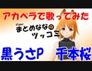黒うさＰ【千本桜】　アカペラで歌ってみた　（まとめなな）