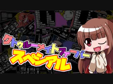 【サタスペ】クトゥルーナイトフィーバースペシアル《session1成長報告》【ゆっくり＆ボイロTRPG】