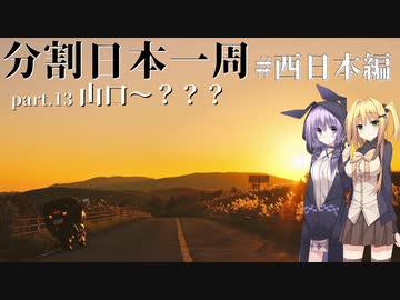 【会社辞めて】分割日本一周 #西日本編part.13[山口→？？？]【VOICEROID車載】