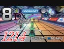 初日から始める！日刊マリオカート8DX実況プレイ1214日目