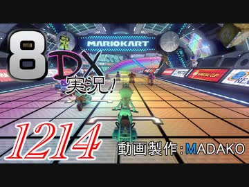 初日から始める！日刊マリオカート8DX実況プレイ1214日目