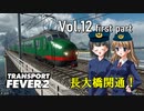 【Transport Fever 2】扶桑国有鉄道運営録　Vol.12（前編）