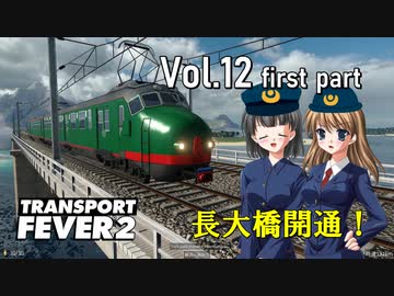 【Transport Fever 2】扶桑国有鉄道運営録　Vol.12（前編）