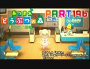【まいにち投稿】あつまれ どうぶつの森 Part196／31-2【あつ森】