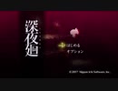 #1【深夜廻】残暑のホラーゲーム実況2020