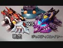 クラッシュギア　暁虎vsジャスティスレイヤー
