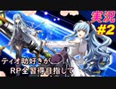 part2 「RP全獲得 英雄伝説 創の軌跡」ティオ助好きな私が ちゃまっと 実況 プレイ 【人物ノート、料理、魚 全部集めます！】