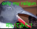 「only my railgun」叩いてみた