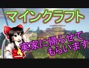 【ゆっくり実況】マイクラで帰省【マイクラ】