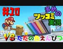 ペーパーマリオオリガミキングをツッコミ多めの実況プレイpart10