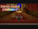 折る側のキングなのか折られる側のキングなのかはっきりさせたいぺパマリ Part22 [ペーパーマリオ　オリガミキング]