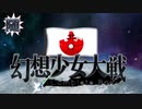 【東方二次創作ゲーム】幻想少女大戦随６１話（永の章最終回）C 【幻想少女大戦CompleteBox】