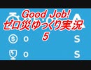 Good job!　ゼロ災プレイゆっくり実況　5