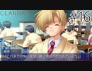 【実況】毎日「CLANNAD -クラナド-」をしよう Part16
