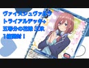 WS『五等分の花嫁 三玖』1箱開封