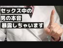 【意外！？】セックス中の男の本音を教えちゃいます！直接いえないからここで吐き出させて！