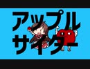 アップルサイダー
