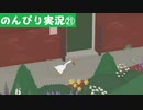 【のんびり実況】ガチョウ【PART21】