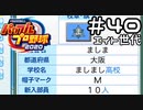 【実況】ましまし高校野球部 活動日誌 Part40