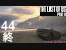 【ラストオブアス2】ハードモードで初見プレイ【44】終